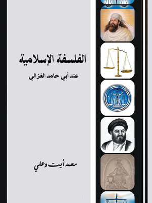 cover image of الفلسفة الإسلامية عند أبي حامد الغزالي